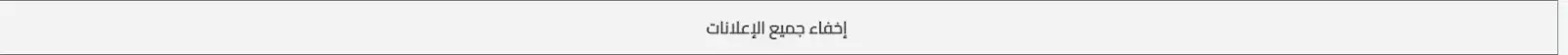 خدمه اخفاء الاعلانات