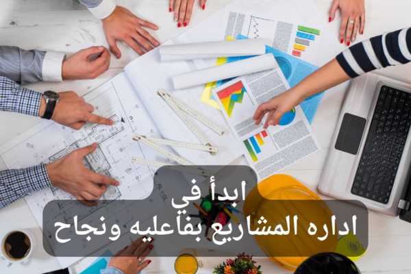 إدارة المشاريع