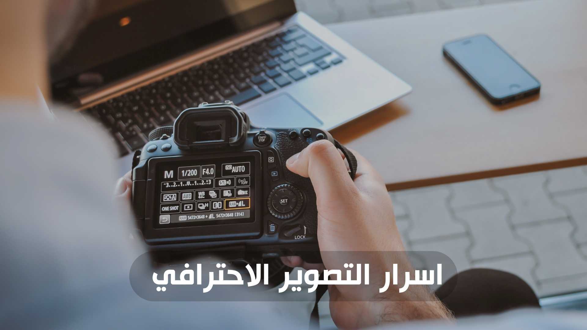 اسرار التصوير الاحترافى