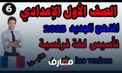 لغة فرنسية أولى الإعدادي