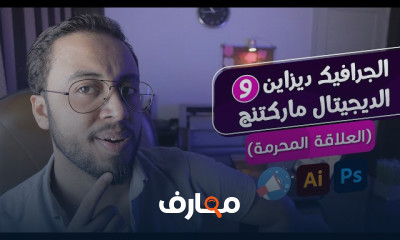 اسس الجرافيك والديجتال ماركتينج