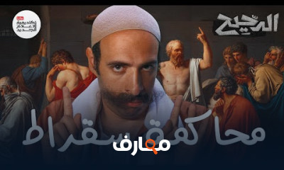 محاكمة سقراط | الدحيح
